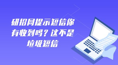 研招網(wǎng)提示短信非垃圾信息，網(wǎng)絡(luò)安全軟件開(kāi)發(fā)的重要性